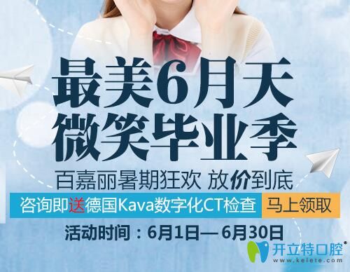 沈陽百嘉麗口腔較美6月天 微笑畢業(yè)季，放“價”到底！