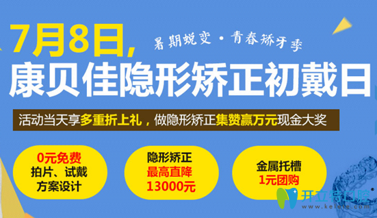 康貝佳口腔暑假隱形矯正價格優(yōu)惠活動圖