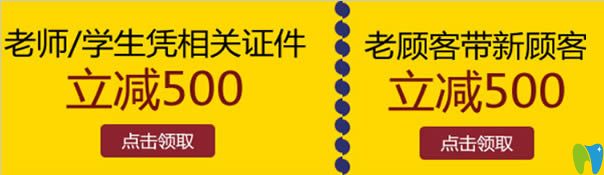 暑期看牙老師和學(xué)生憑相關(guān)證件立減500元