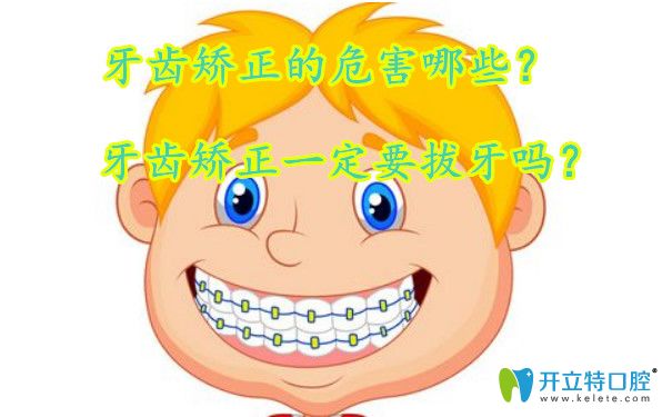 矯正牙齒的危害有哪些？矯正牙齒要拔牙好嗎？
