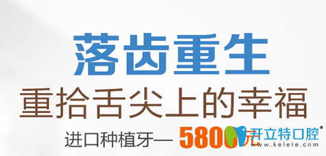 杭州科瓦口腔13周年盛典價格表，進口種植牙特惠5800元起/顆