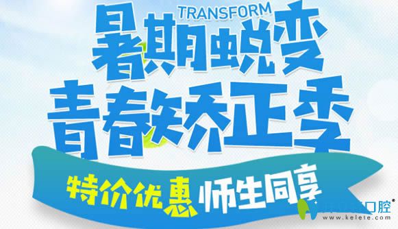 深圳拜爾齒科暑期優(yōu)惠活動(dòng)