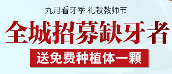 天津拜博口腔教師節(jié)獻(xiàn)禮 招募牙缺失顧客并送免費(fèi)種植牙1顆