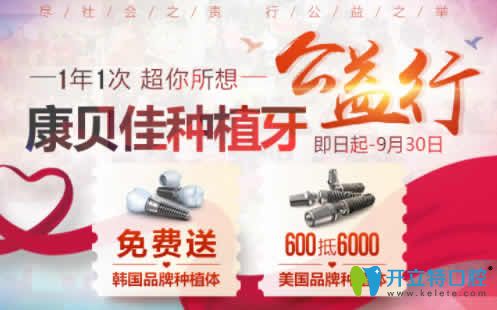 無錫康貝佳口腔金秋公益行，種植牙免費(fèi)送 隱形矯正0元試戴