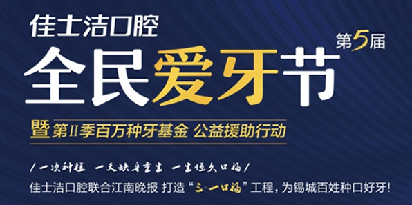 無錫佳士潔口腔價格很轟動 種植牙種1送1/牙齒矯正380元每月