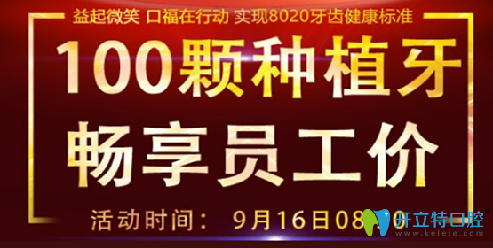 福州維樂口腔中秋種牙鉅惠等你拿 100顆種植牙可享員工價