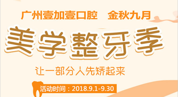 9月廣州壹加壹口腔價格表讓我的心怦怦跳 矯正牙齒才7999元