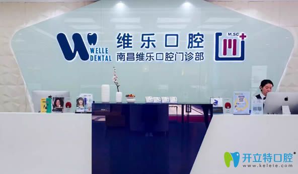 南昌維樂牙科是一家正規(guī)機構(gòu)