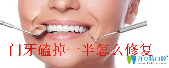 門(mén)牙磕掉一半能修補(bǔ)嗎？這里有門(mén)牙補(bǔ)牙的價(jià)格和方法