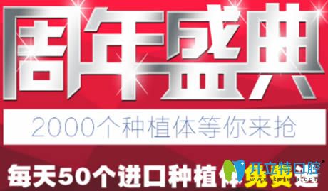 南京藍(lán)鱘口腔1周年特惠價(jià)格表搶先看 每天50個(gè)種植體免費(fèi)送