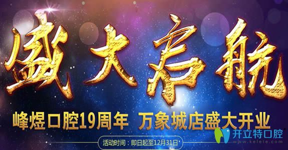 廈門(mén)峰煜口腔新店開(kāi)業(yè)價(jià)格表爆出 牙齒矯正及種植牙超低價(jià)