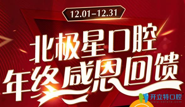 年終特惠!常州北極星口腔價(jià)格表來啦 牙齒矯正充100抵1000元