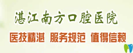 剛整理的湛江南方口腔價(jià)格表及牙齒矯正種植牙顧客點(diǎn)評(píng)