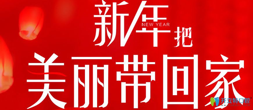 佛山順德壹加壹口腔新年特惠活動