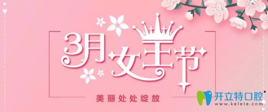 烏魯木齊凱樂口腔3月女王節(jié)優(yōu)惠活動劇透預(yù)存280低值2800元