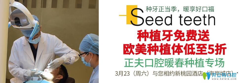 3月深圳正夫口腔種牙/矯正專(zhuān)場(chǎng)種植牙/金屬矯正免費(fèi)送