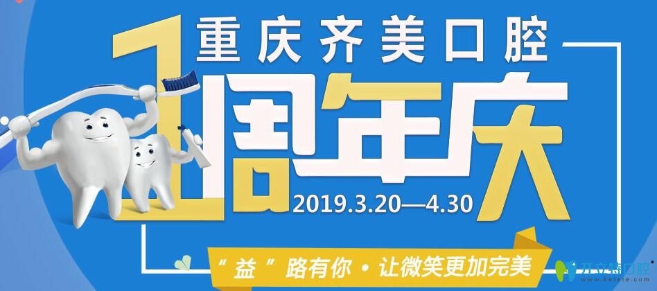 重慶齊美口腔成立1周年活動(dòng)