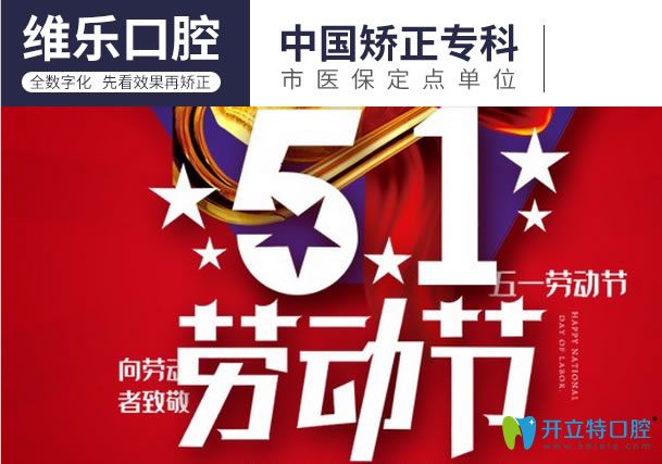 請(qǐng)查收重慶維樂口腔5.1活動(dòng)價(jià)格詳情