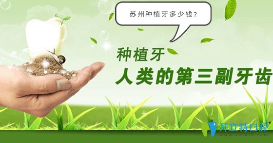 想了解蘇州種植牙多少錢1顆,可參考這份種牙和矯正牙價(jià)格表