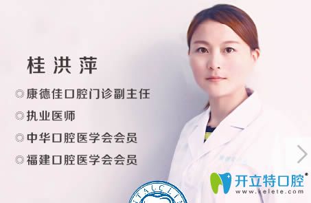 廈門康德佳口腔門診副主任桂洪萍