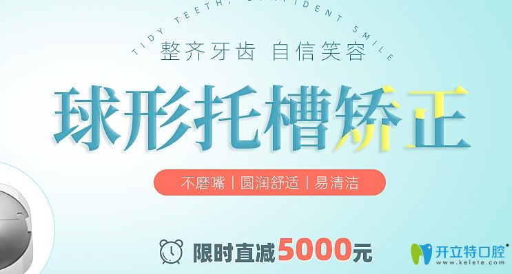 快看!深圳正夫口腔8月球形托槽矯正價格立減5000元,真劃算！