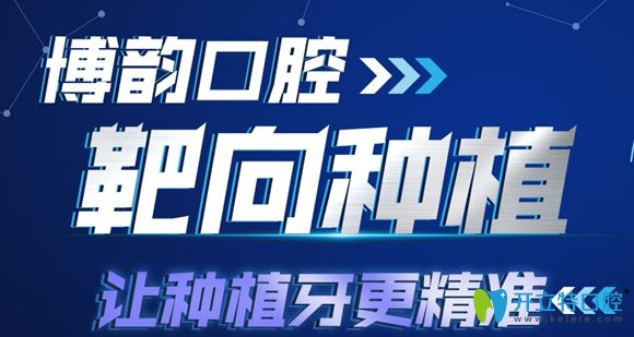 南京博韻口腔繼開展穿翼板種植牙后又引進(jìn)靶向種植新技術(shù)!