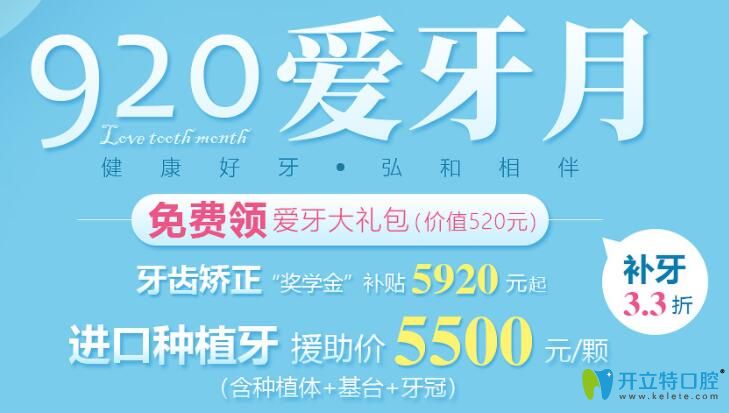 深圳弘和口腔920愛牙月,進口種植牙每顆5500元起含基臺和牙冠
