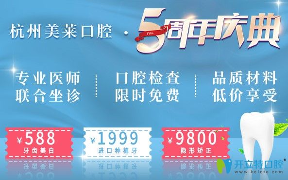 杭州美萊口腔5周年優(yōu)惠活動