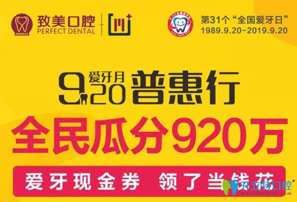 重磅!920愛牙月惠州致美口腔全民瓜分920萬元看牙現(xiàn)金券