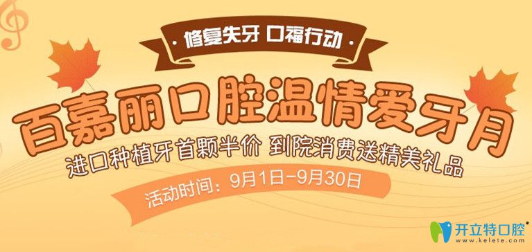9月快來沈陽百嘉麗口腔做進口種植牙和隱形矯正,價格超實惠