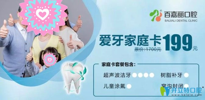 在沈陽百嘉麗消費滿額還有價值1700元愛牙家庭卡相送