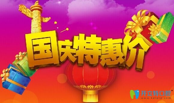 深圳邁兔口腔國(guó)慶活動(dòng)宣傳圖