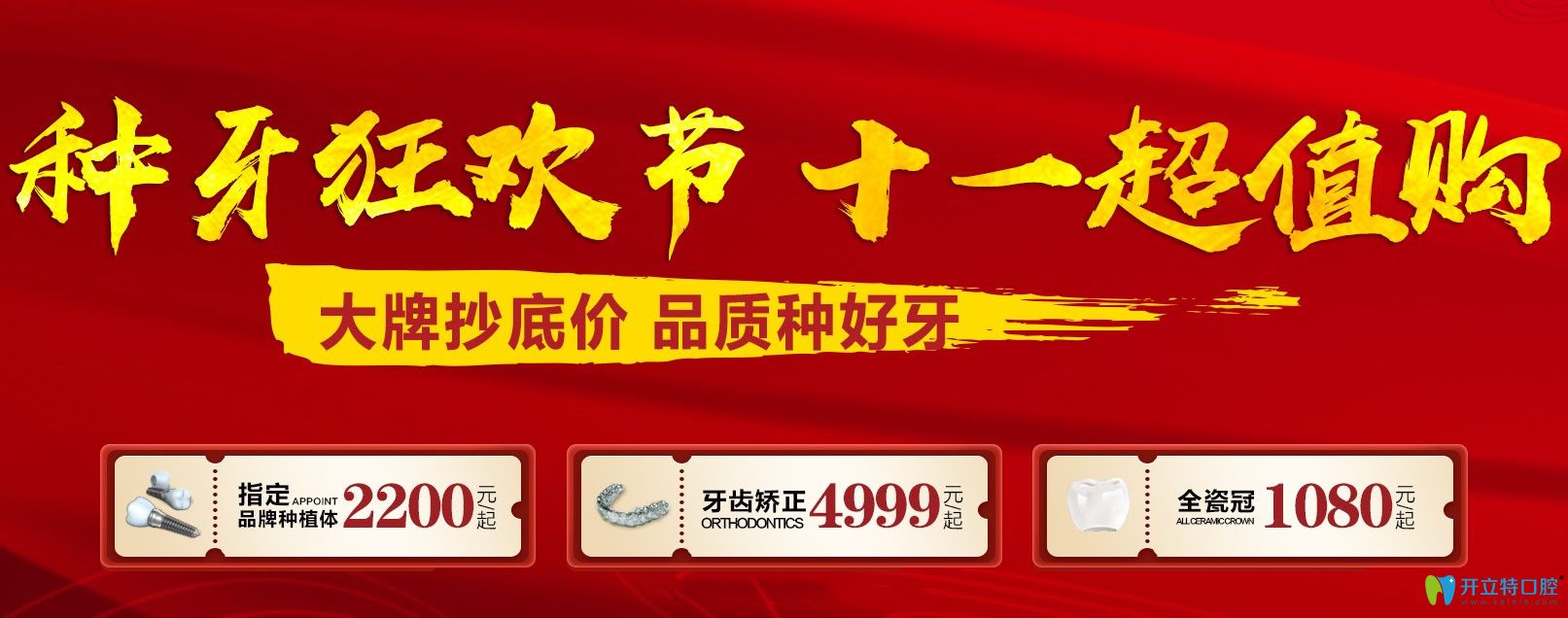 重慶牙博士口腔種牙狂歡節(jié),韓國奧齒泰種植體價格2200元起