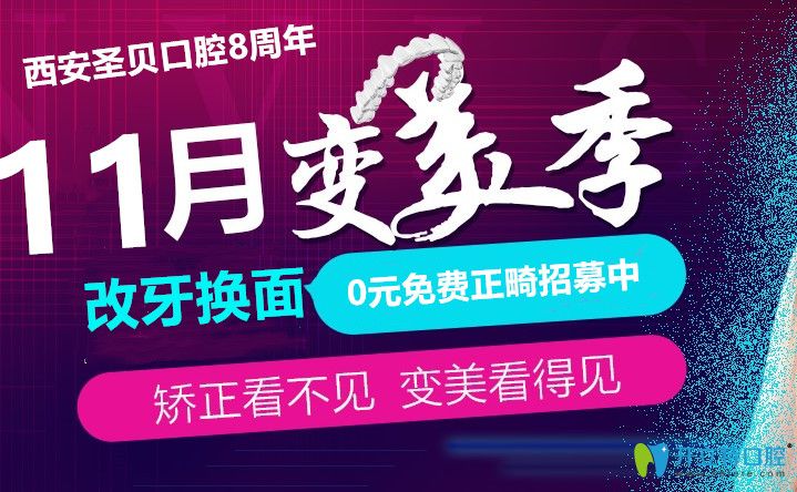 西安牙齒矯正價格?圣貝口腔0元免費正畸招募活動火熱進(jìn)行中