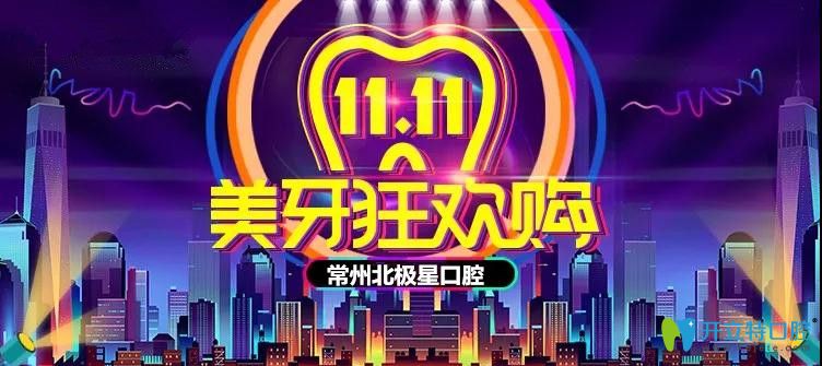 11月在常州北極星口腔做隱適美隱形矯正111元抵11111元