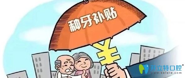在無錫維樂口腔做種植牙可享首顆半價(jià)補(bǔ)貼