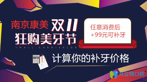 南京補牙價格得多少錢一顆?雙11來康美口腔消費后加99可補牙