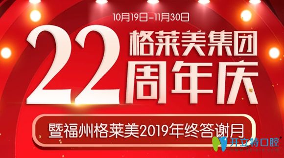 福州格萊美口腔美加易齊隱形牙套矯正僅11111元起,拍片免費