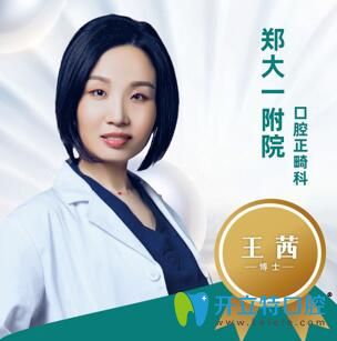 王茜  口腔正畸學博士