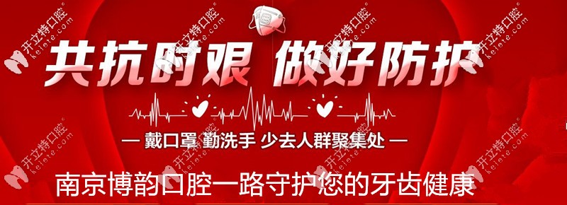 南京博韻口腔一路守護(hù)您的牙齒健康