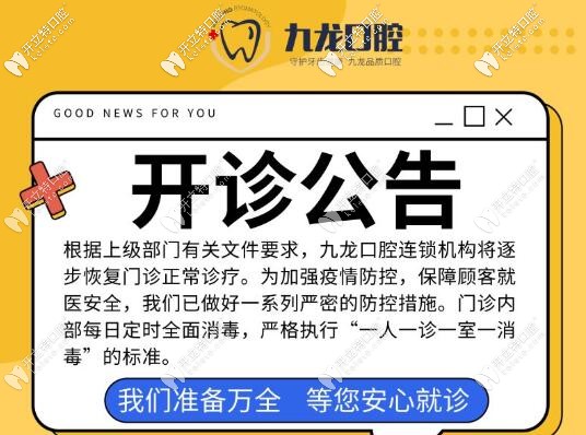 洛陽正規(guī)牙科九龍口腔開診公告