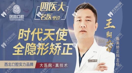 西安畫(huà)美團(tuán)圓口腔醫(yī)生王朝彥