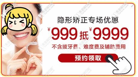 999抵9999,惠州隱適美和時代天使COMFOS隱形矯正折扣價格太猛了