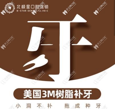 3M樹脂補(bǔ)牙活動(dòng)