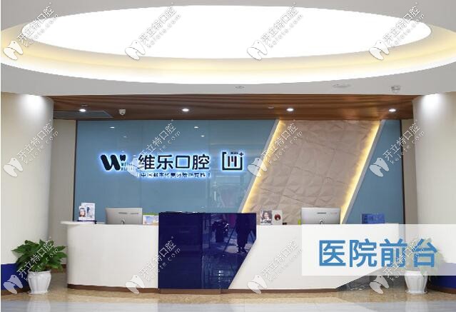 重慶維樂口腔江北門診部醫(yī)院前臺(tái)照片