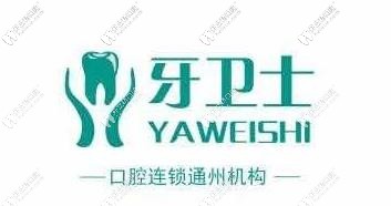 江蘇南通牙衛(wèi)士口腔門診部