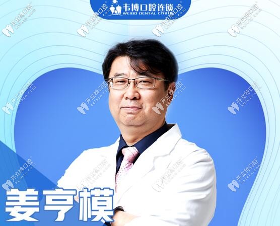 深圳福田區(qū)下沙韋博口腔種植醫(yī)生姜亨模