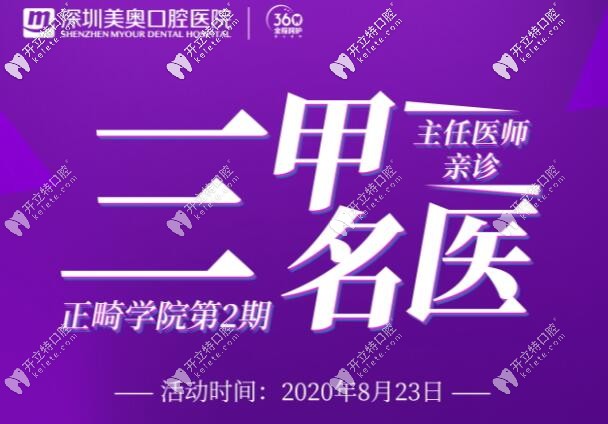 8.23日神秘正畸名醫(yī)空降深圳美奧,學(xué)生矯正牙齒還減萬(wàn)元現(xiàn)金