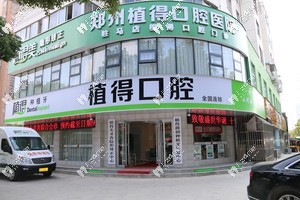 駐馬店植得口腔門診部