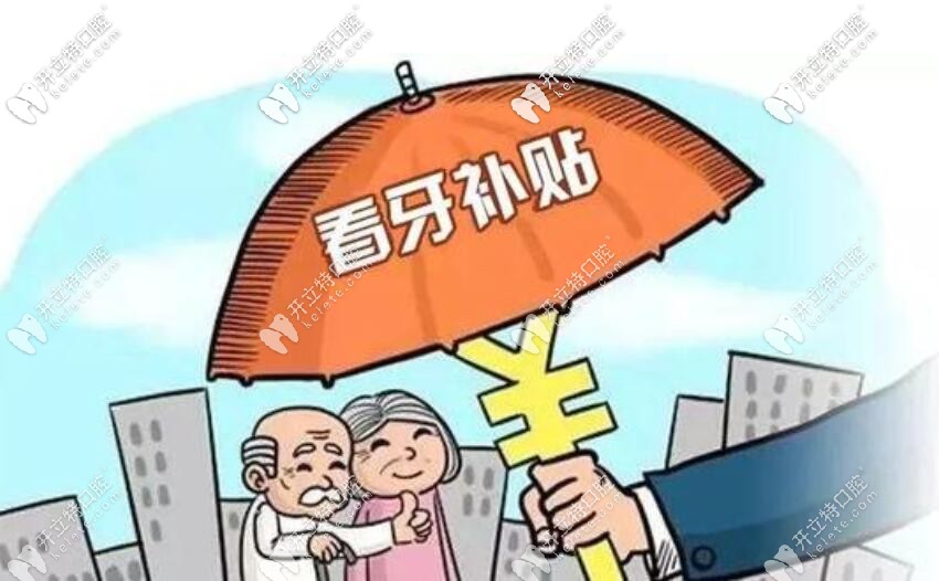 在勁松和中諾口腔可以享受種牙補(bǔ)貼